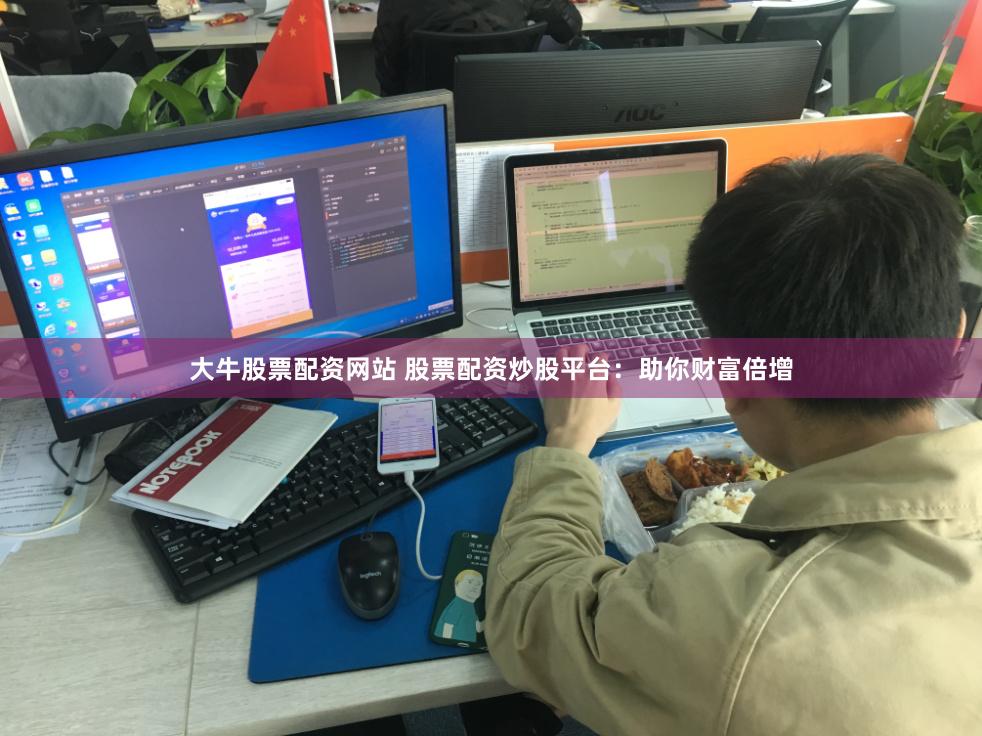 大牛股票配资网站 股票配资炒股平台：助你财富倍增